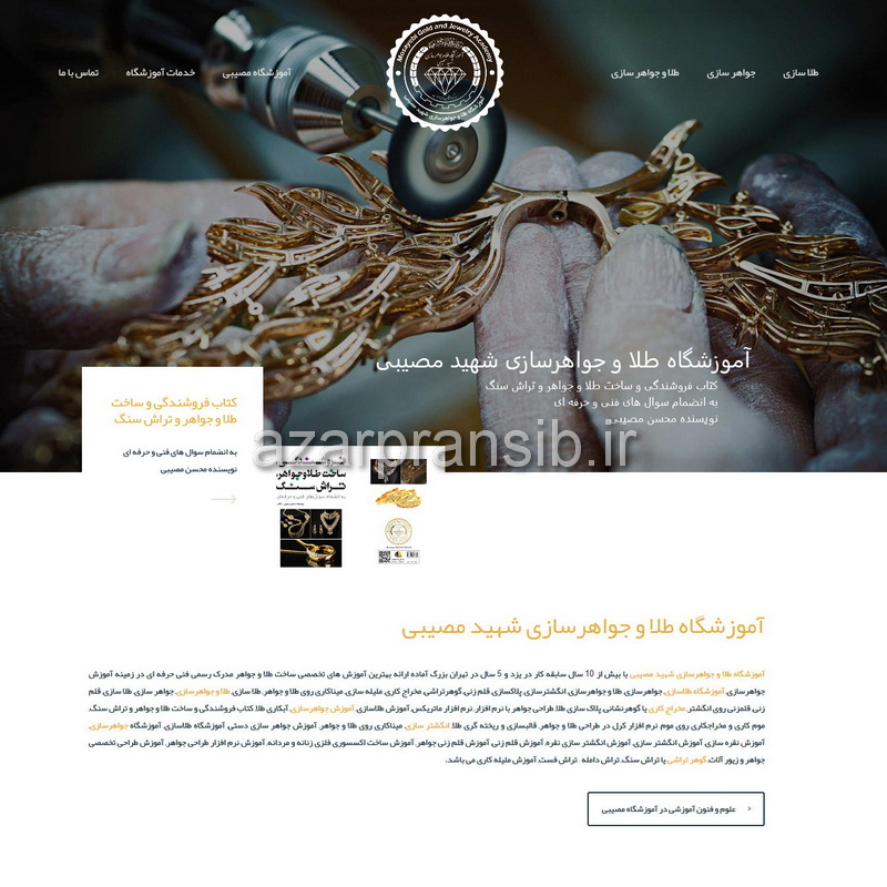 آموزشگاه طلا و جواهرسازی مصیبی - طراحی وب سایت و بهینه سازی وب سایت (سئو SEO وبسایت)