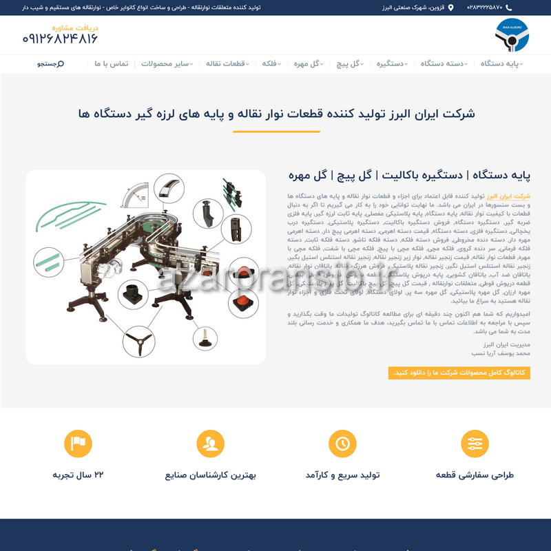 ایران البرز تولید کننده قطعات نوار نقاله و پایه لرزه گیر دستگاه