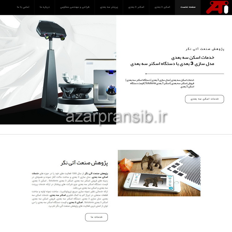 خدمات اسکن سه بعدی آتی نگر - طراحی وب سایت و بهینه سازی وب سایت (سئو SEO وبسایت)