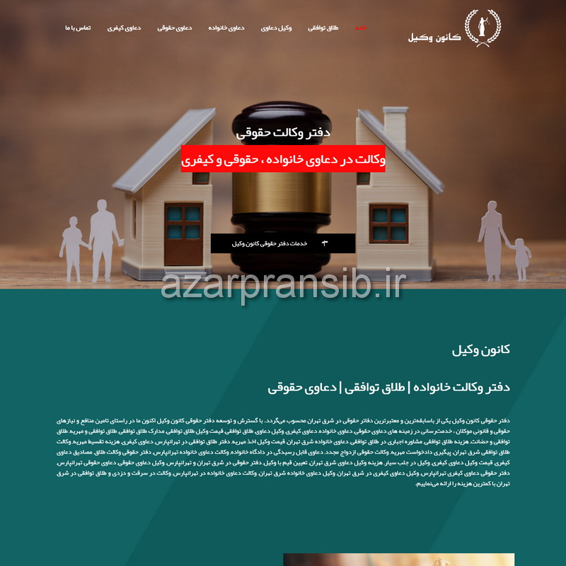 طراحی وب سایت و بهینه سازی وب سایت (سئو SEO وبسایت) - دفتر حقوقی کانون وکیل - وکالت دعاوی خانواده حقوقی کیفری