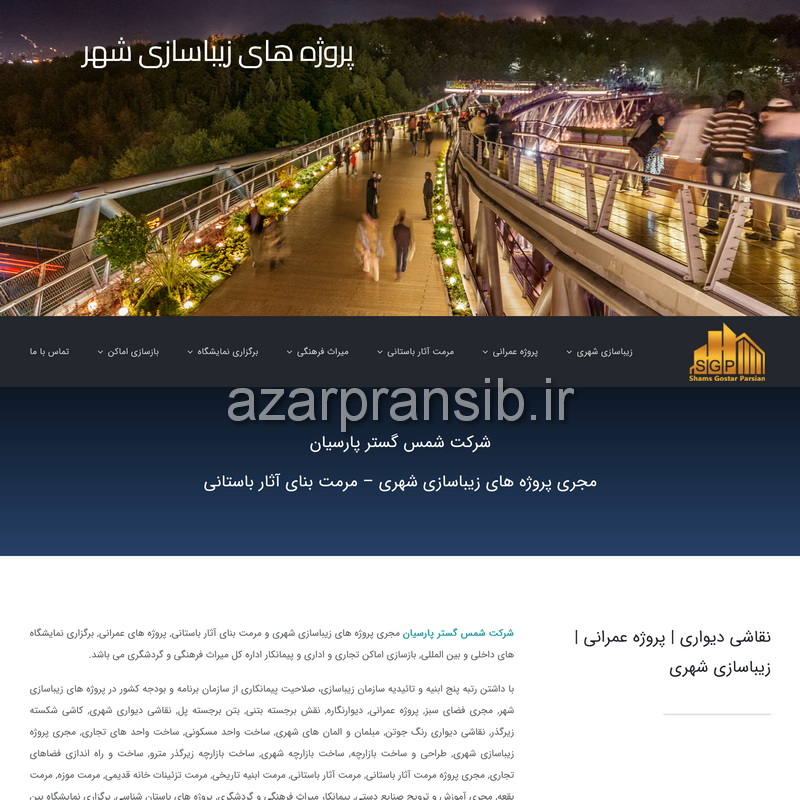 شرکت شمس گستر پارسیان مجری پروژه های زیباسازی شهری