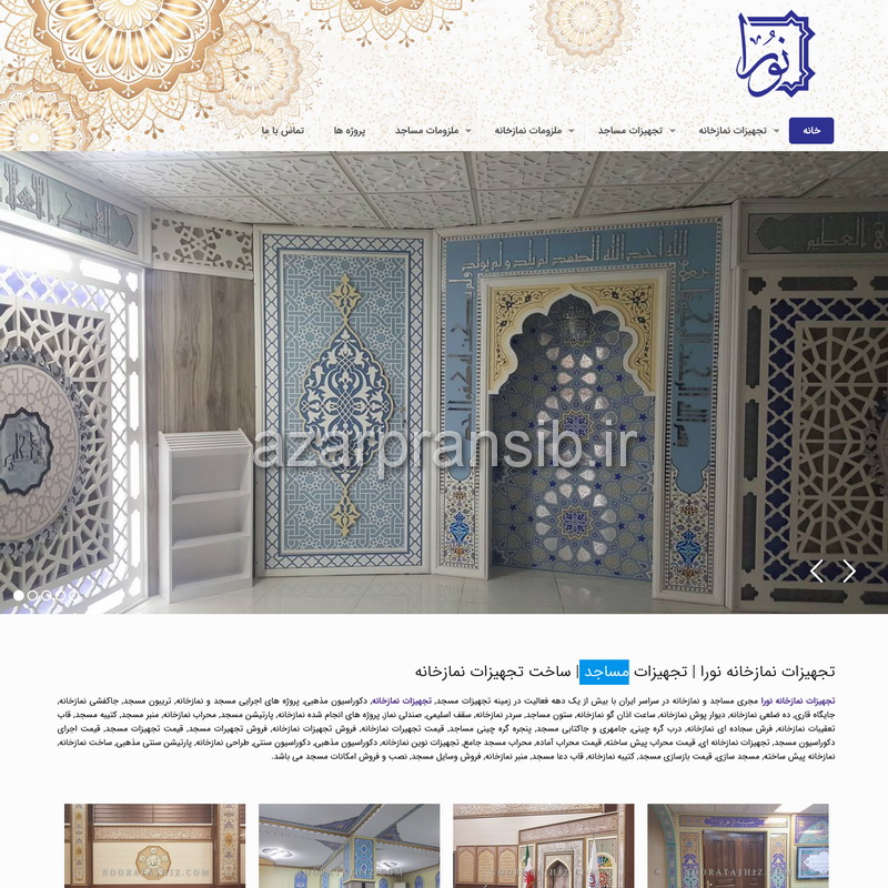 طراحی وب سایت و بهینه سازی وب سایت (سئو SEO وبسایت) تجهیزات مساجد و نمازخانه نورا
