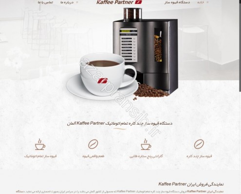 طراحی وب سایت و بهینه سازی وب سایت (سئو SEO وبسایت) دستگاه قهوه ساز چند کاره Kaffee Partner