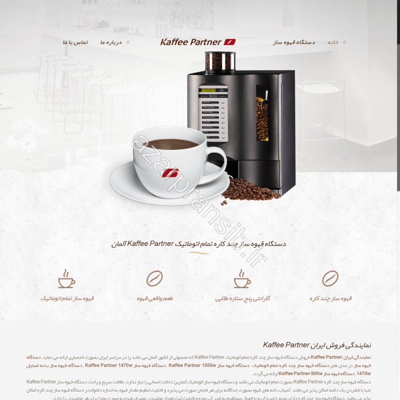 طراحی وب سایت و بهینه سازی وب سایت (سئو SEO وبسایت) دستگاه قهوه ساز چند کاره Kaffee Partner