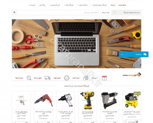 طراحی وب سایت و بهینه سازی وب سایت (سئو SEO وبسایت) فروشگاه اینترنتی ابزار پارسه صنعت
