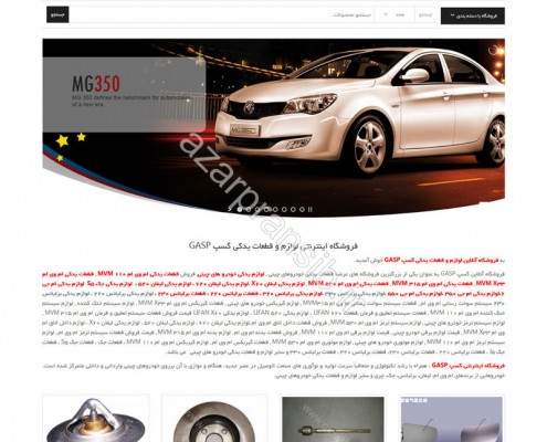 طراحی وب سایت و بهینه سازی وب سایت (سئو SEO وبسایت) فروشگاه اینترنتی لوازم یدکی گسپ GASP