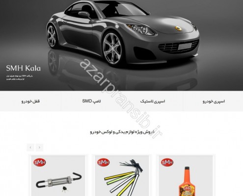 طراحی وب سایت و بهینه سازی وب سایت (سئو SEO وبسایت) فروشگاه لوازم لوکس خودرو SMH