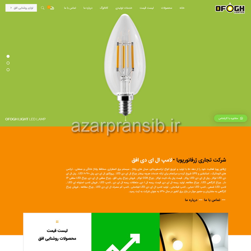 طراحی وب سایت و بهینه سازی وب سایت (سئو SEO وبسایت) لامپ ال ای دی افق لایت