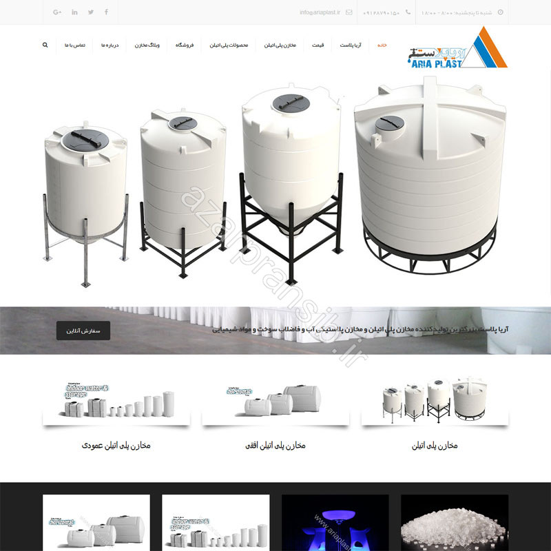 طراحی وب سایت و بهینه سازی وب سایت (سئو SEO وبسایت) مخازن پلی اتیلن گروه صنعتی آریا پلاست آکام