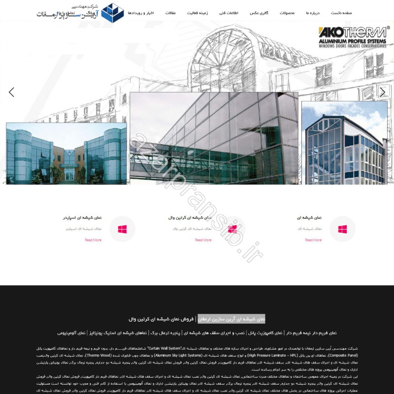 طراحی وب سایت و بهینه سازی وب سایت (سئو SEO وبسایت) نمای شیشه ای آرین سازین ارمغان