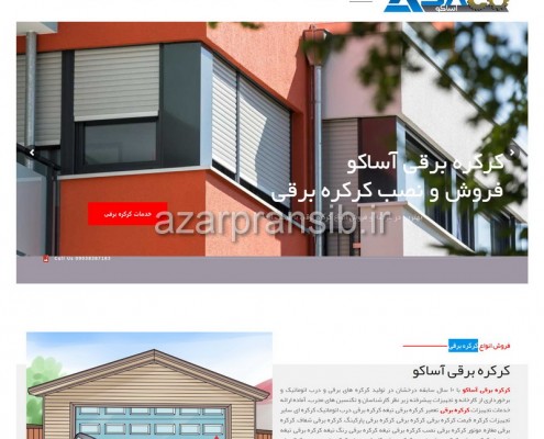 طراحی وب سایت و بهینه سازی وب سایت (سئو SEO وبسایت) کرکره برقی آساکو