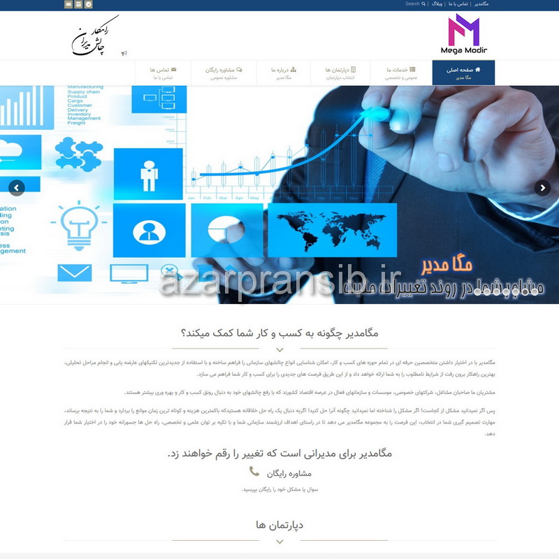 مگا مدیر مشاوره مدیریت کسب و کار - طراحی وب سایت و بهینه سازی وب سایت