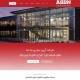 نمای شیشه ای شرکت آرین سازین بنا نما - طراحی وب سایت و بهینه سازی وب سایت