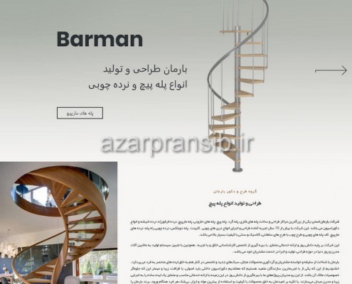 پله مار پیچ بارمان - طراحی وب سایت و بهینه سازی وب سایت (سئو SEO وبسایت)