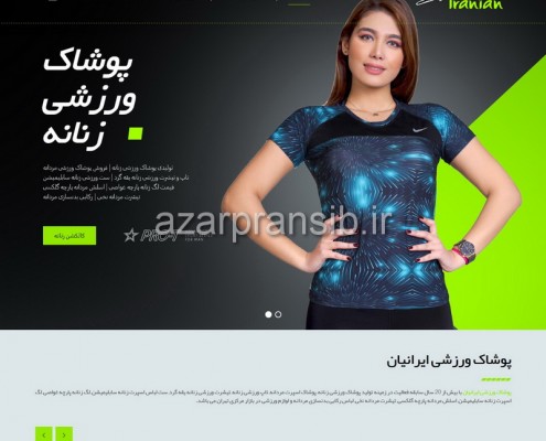 پوشاک ورزشی ایرانیان - تولیدی لباس اسپرت زنانه مردانه - طراحی وب سایت و بهینه سازی