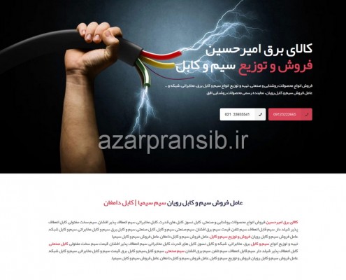 کالای برق امیرحسین - فروش و توزیع سیم و کابل - طراحی وب سایت و بهینه سازی