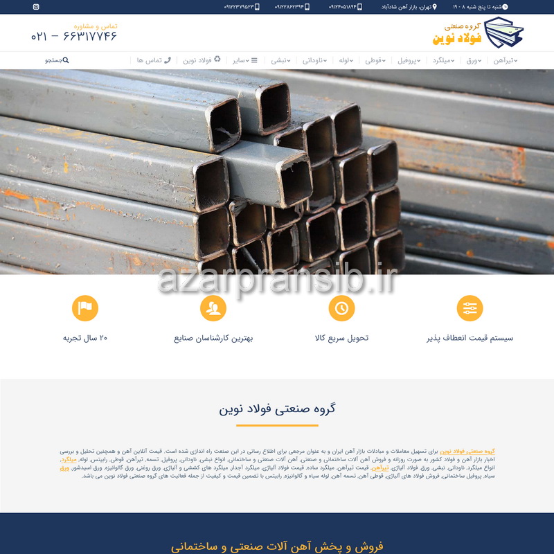 گروه صنعتی فولاد نوین - پخش آهن آلات صنعتی فولاد آلیاژِی و ساختمانی
