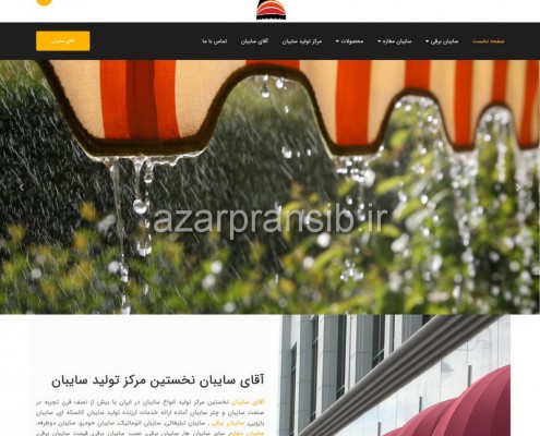 آقای سایبان - نخستین مرکز تولید سایبان و سایبان برقی - طراحی وب سایت و بهینه سازی