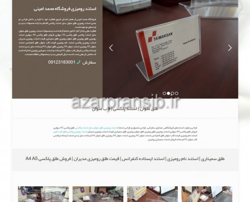 استند رومیزی فروشگاه محمد امینی - طراحی وب سایت و بهینه سازی وب سایت (سئو SEO وبسایت)