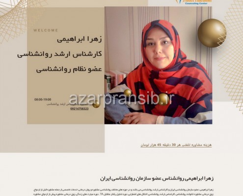 زهرا ابراهیمی روانشناس عضو سازمان روانشناسی ایران - طراحی وب سایت و بهینه سازی