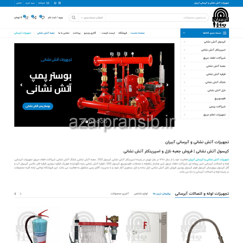 طراحی وب سایت و بهینه سازی وب سایت (سئو SEO وبسایت) تجهیزات آتش نشانی و آبرسانی آبیران