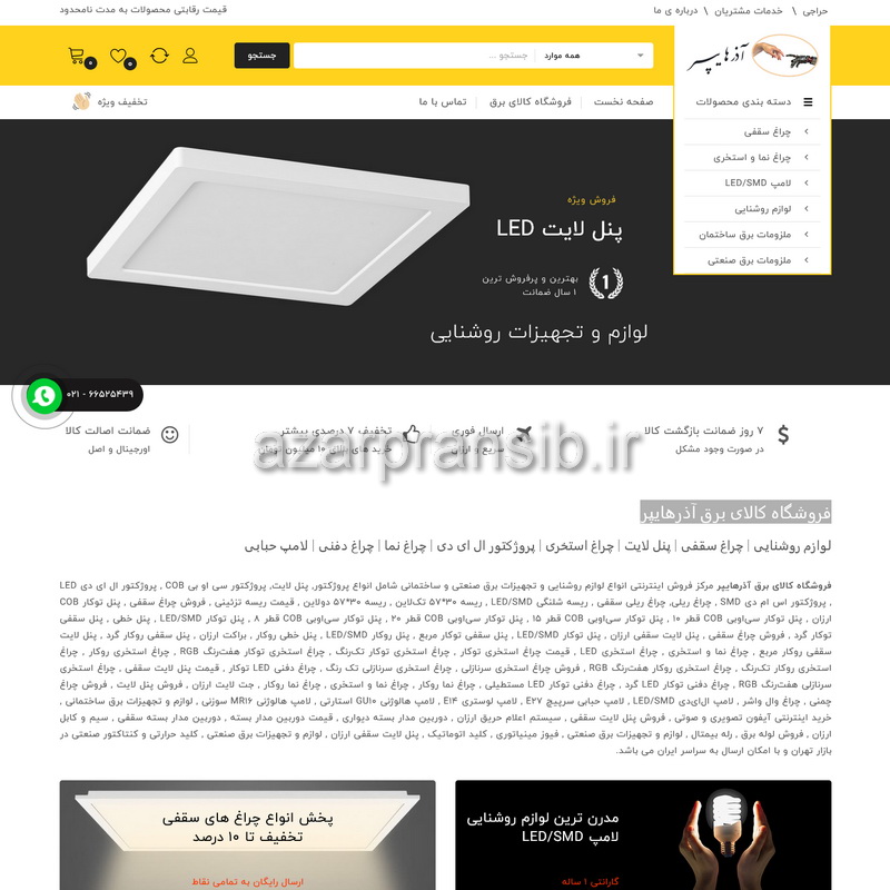 طراحی وب سایت و بهینه سازی وب سایت (سئو SEO وبسایت) فروشگاه چراغ سقفی و کالای برق آذرهایپر