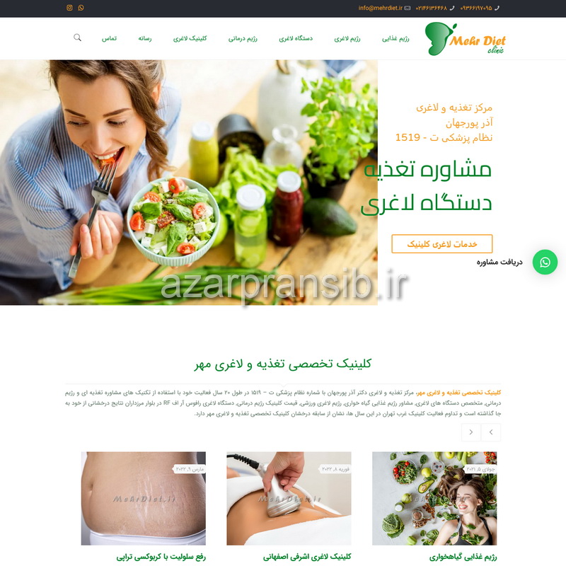 طراحی وب سایت و بهینه سازی وب سایت (سئو SEO وبسایت) کلینیک تخصصی تغذیه و لاغری مهر