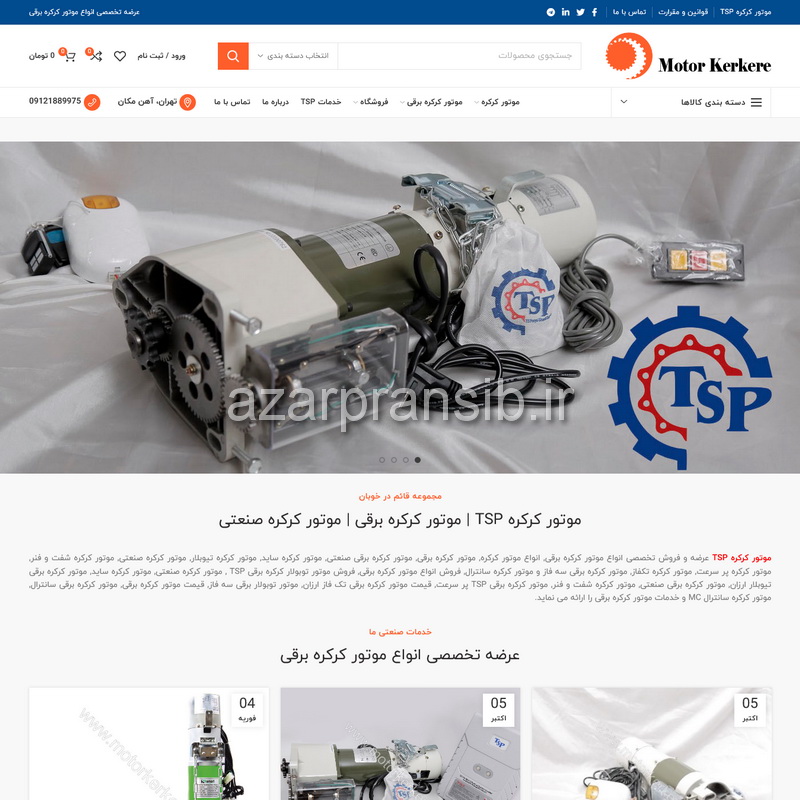 طراحی وب سایت و بهینه سازی وب سایت موتور کرکره TSP - فروشگاه اینترنتی موتور کرکره برقی