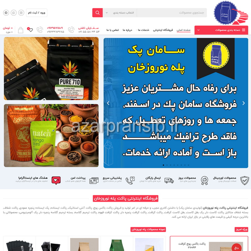 فروشگاه اینترنتی پاکت پله نوروزخان تولیدی باکس پوچ سامان پک