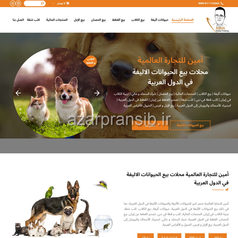 نسخه عربی وب سایت فروشگاه حیوانات خانگی أمين للتجارة العالمية