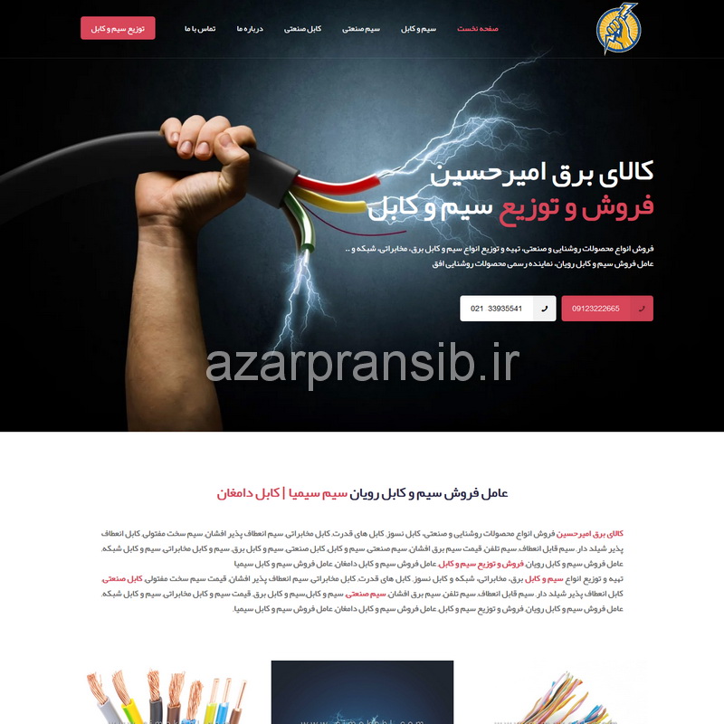 کالای برق امیرحسین - فروش و توزیع سیم و کابل - طراحی وب سایت و بهینه سازی