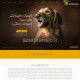 کلینیک دامپزشکی دکتر سینا (حیوانات خانگی) - طراحی وب سایت و بهینه سازی وب سایت