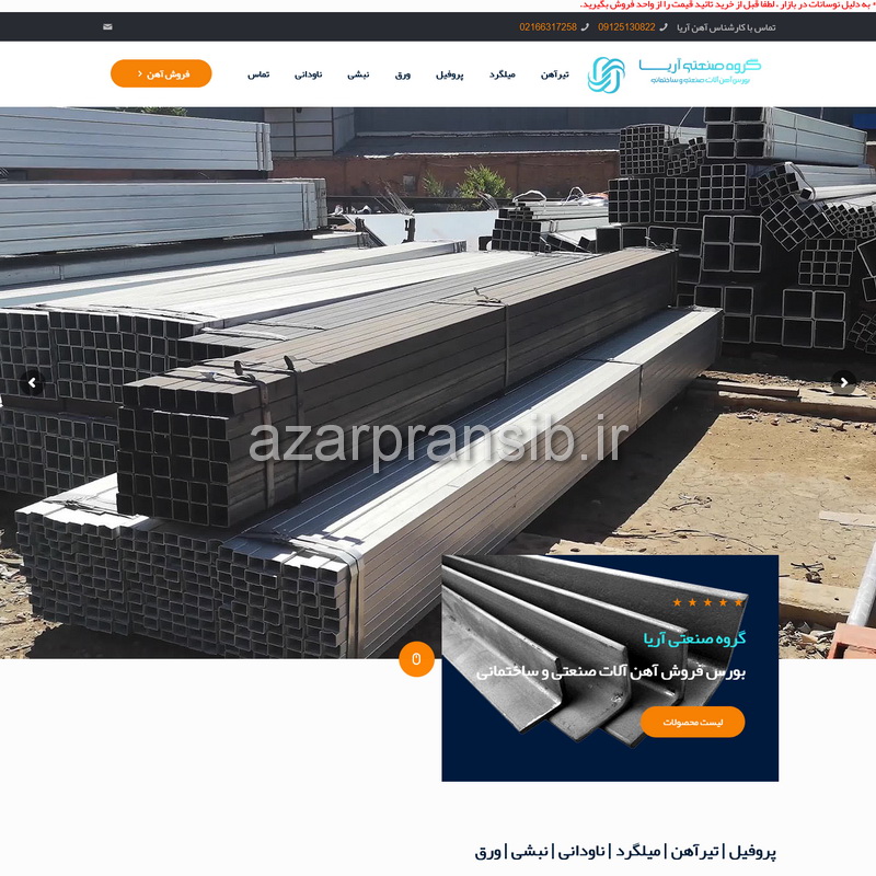 گروه صنعتی آریا - بورس فروش آهن آلات صنعتی و ساختمانی - طراحی وب سایت